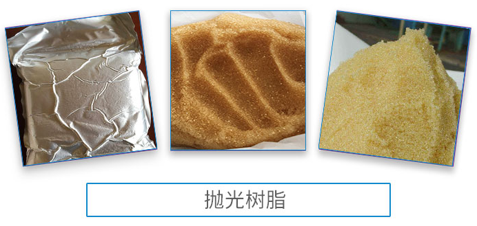 抛光树脂3.png